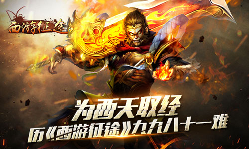 为西天取经 历《西游征途》九九八十一难