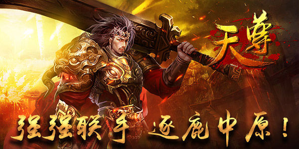 铲除邪恶势力 《天尊》利剑出鞘!