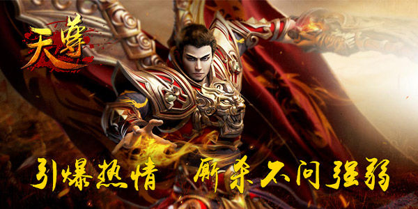 铲除邪恶势力 《天尊》利剑出鞘!