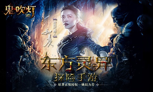 自由世界 由你掌握《鬼吹灯3D》决战地下迷城