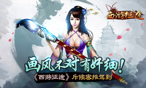 画风不对有奸细！ 《西游征途》斥候密报驾到