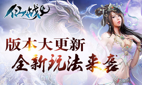 《仙战2》版本大更新 拉风坐骑等你来领