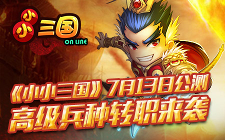 《小小三国》7月13公测,高级兵种转职来袭