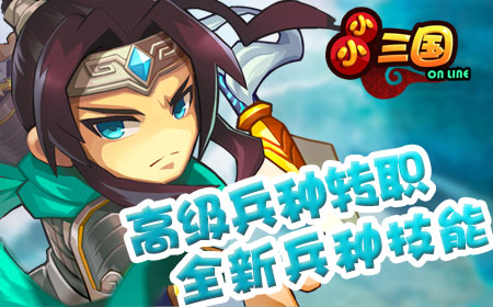 《小小三国》7月13公测,高级兵种转职来袭