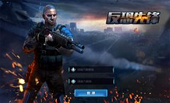 《反恐先锋》评测:完美体验热血激情的战斗之