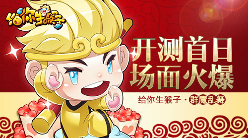 群魔乱舞 《给你生猴子》开测首日场面火爆