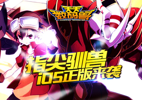 二次元养成动作手游 《天天数码兽》iOS正版上线