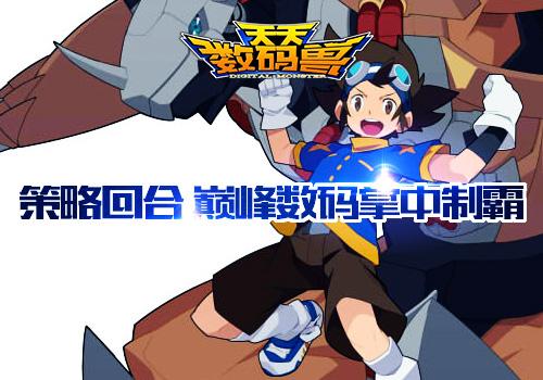 二次元养成动作手游 《天天数码兽》iOS正版上线