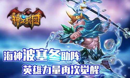 军团BOSS暴力来袭！《神之兵团》迎来全新篇章