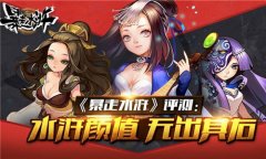 《暴走水浒》评测：水浒颜值 无出其右