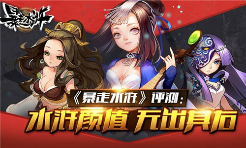 《暴走水浒》评测：水浒颜值 无出其右