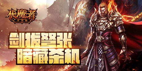 剑拔弩张之《伏魔者》暗藏杀机