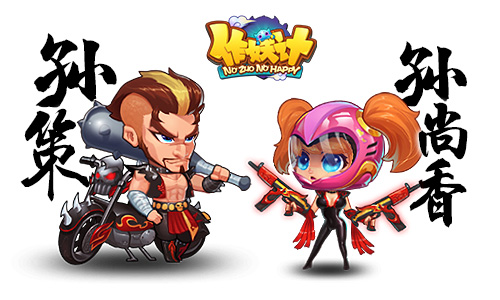 孙氏兄妹已上线 《作妖计》再添新成员