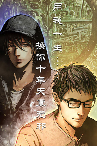 一生换你十年天真 玩《盗墓笔记》手游赢三叔签