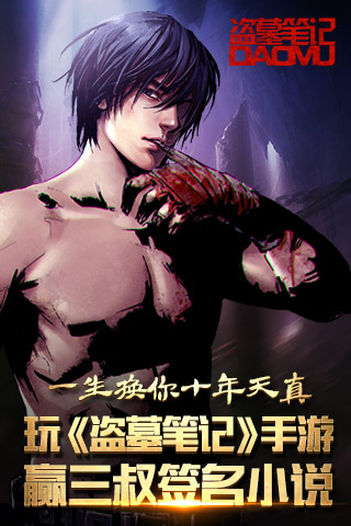 一生换你十年天真 玩《盗墓笔记》手游赢三叔签