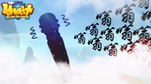 《作妖计》：游戏史上最大“污”点