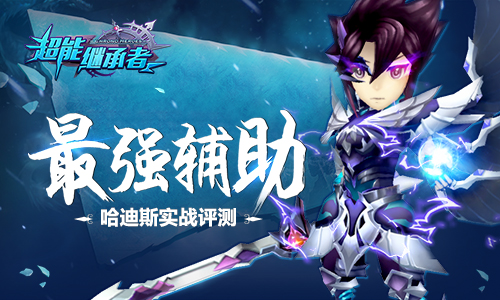 最强辅助 《超能继承者》哈迪斯实战评测
