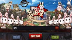 每只兔子都有一个大国梦!《那兔之大国梦》评测