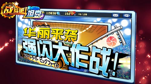 急速PK出击《战斗吧！坦克》强闪大作战活动开启