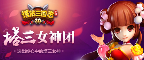 貂蝉VS小乔 《塔防三国志》最萌妹子投票开启