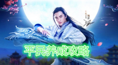  倩女幽魂手游平民攻略 厉害了我的平民 