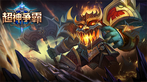 《超神争霸》暖心团战好队友，巨人刑天不惧冷