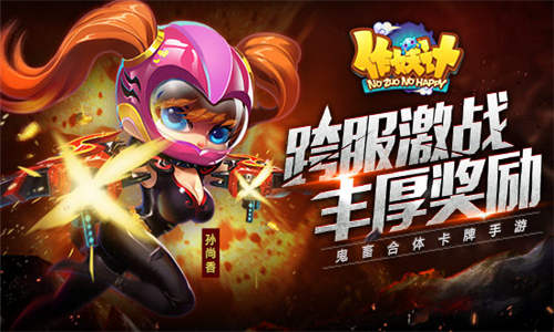 《作妖计》新版本上线 全球跨服战开启海选