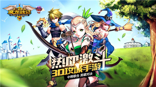 　　《魔龙战记》独家评测：3D攻城 好玩不肝