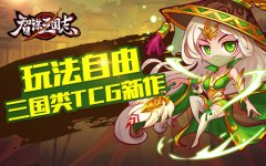 《智谋三国志》媒体评测：玩法自由的三国类T