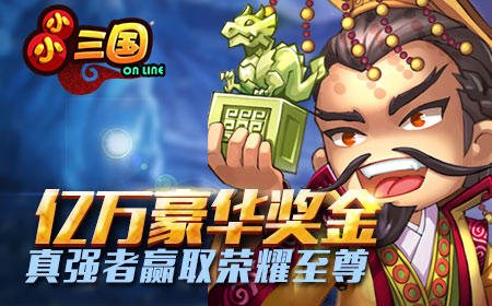 《小小三国》新版震撼来袭，阵营战激情引爆