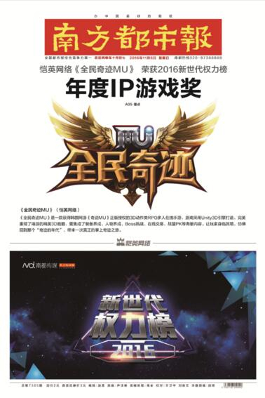 恺英《全民奇迹MU》斩获新世代权力榜年度IP大奖