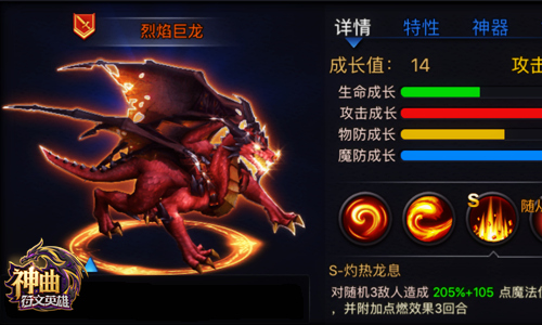 天火红莲 《神曲之符文英雄》烈焰巨龙全解析