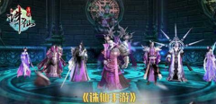  诛仙手游低道法怎么打魔神降临攻略