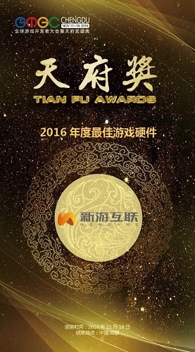 新游互联荣获天府奖“2016年度最佳游戏硬件奖”