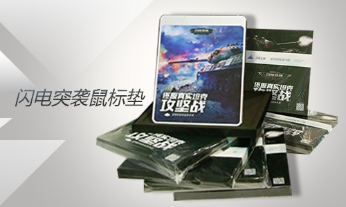 极具影响力的鼠标垫《闪电突袭》周边一赏