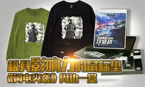 极具影响力的鼠标垫《闪电突袭》周边一赏