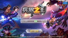 《兵界之王》评测:高颜值、有内涵的萌系手游