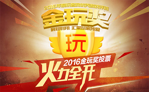 2016玩客第三届金玩奖 投票活动火力全开