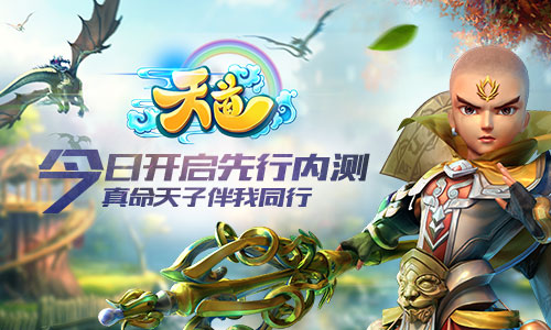 《天道》手游今日开启先行内测 真命天子伴我同