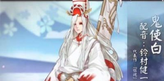  阴阳师手游鬼使白培养攻略 鬼使白怎么样