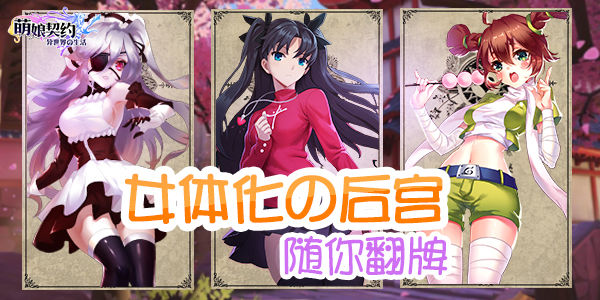 与主人sama共享 《萌娘契约》Q萌与激爽!