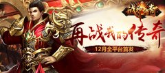 《战神传奇》现已全平台首发 兄弟聚首怒战王城