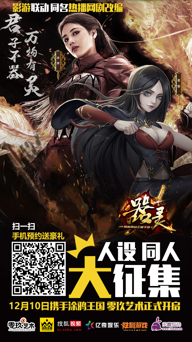 《器灵》双平台“人设同人征集”，独家大礼等