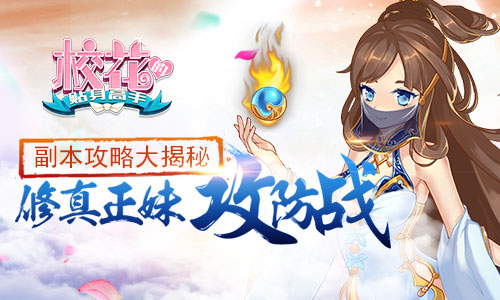 修真正妹攻防战 《校花的贴身高手》副本攻略大