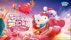 《天天爱消除》携手Hello Kitty亮相2016TGC 发布定制