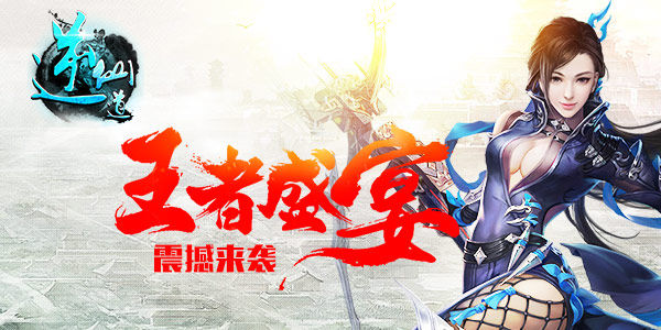 携众仙侠问世《逆仙道》今日震撼首发！