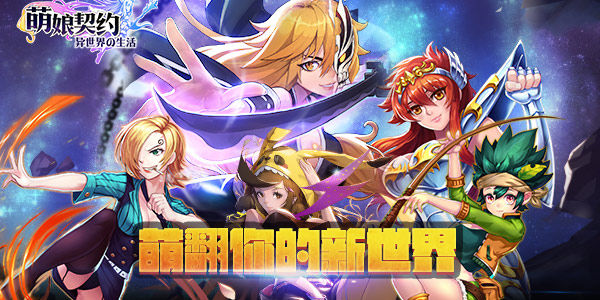 撩汉还是撩妹?《萌娘契约》脑洞大开!