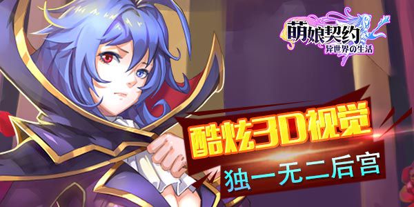 撩汉还是撩妹?《萌娘契约》脑洞大开!