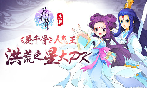 小骨线下一日游 全民竞选《花千骨》年度人气王