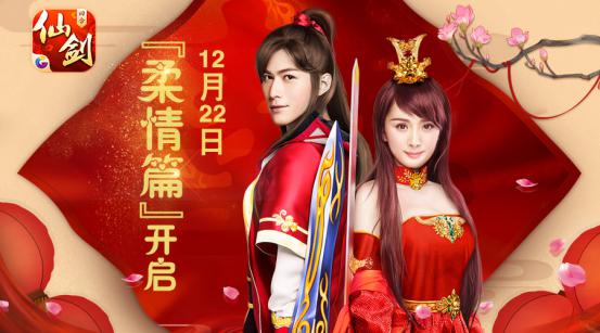  情动六界《仙剑奇侠传3D回合》首部资料片12月